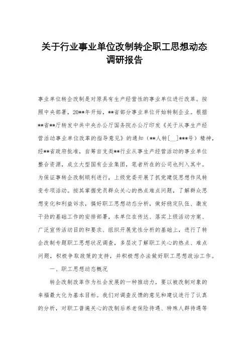 关于行业事业单位改制转企职工思想动态调研报告