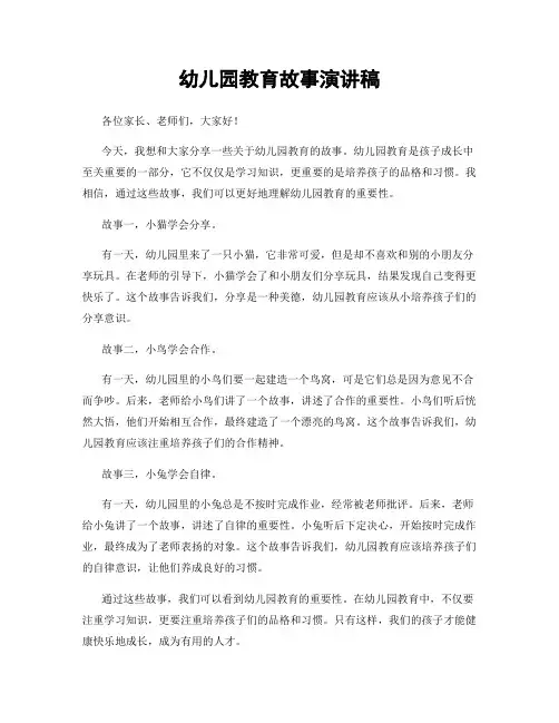 幼儿园教育故事演讲稿