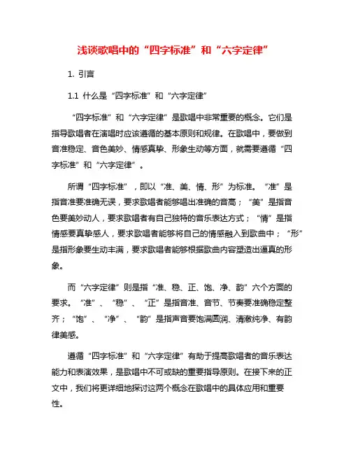 浅谈歌唱中的“四字标准”和“六字定律”