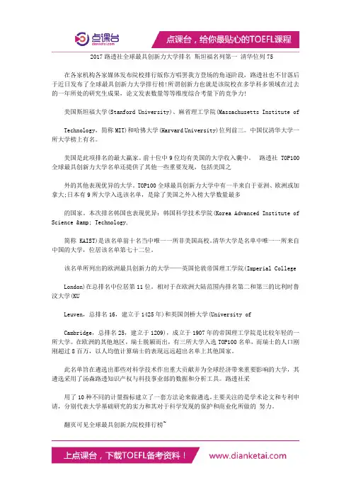 2017路透社全球最具创新力大学排名 斯坦福名列第一 清华位列75