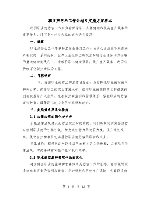 职业病防治工作计划及实施方案样本（5篇）