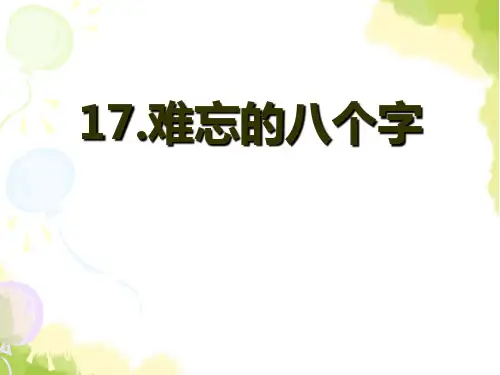 语文S版语文三下《难忘的八个字》ppt课件