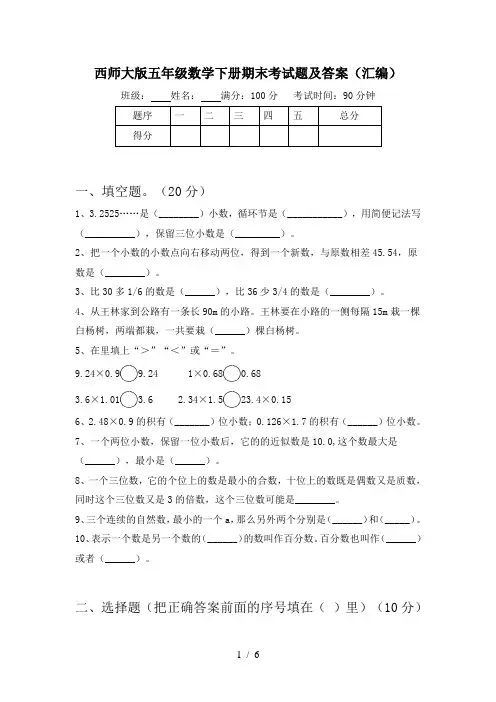 西师大版五年级数学下册期末考试题及答案(汇编)