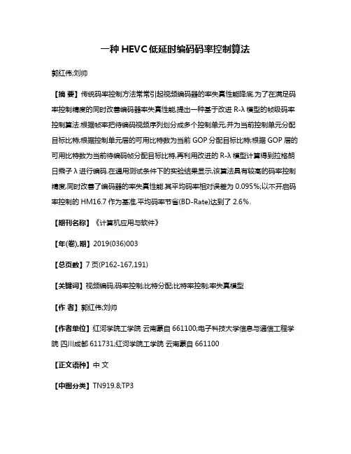 一种HEVC低延时编码码率控制算法