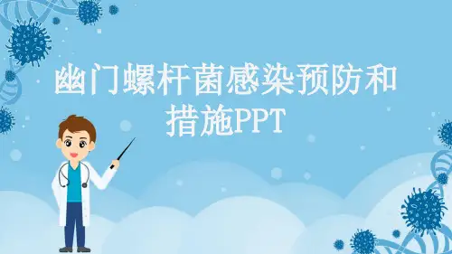 幽门螺杆菌感染预防和措施PPT