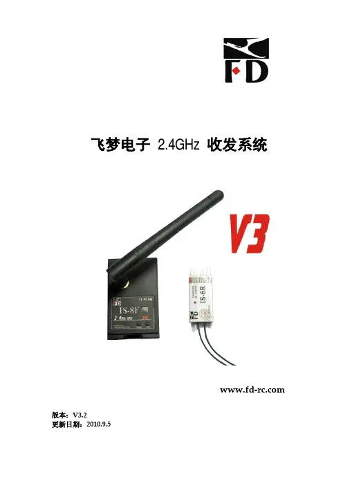飞梦电子 2.4GHz 收发系统 说明书