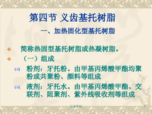 义齿基托树脂[业界研究]