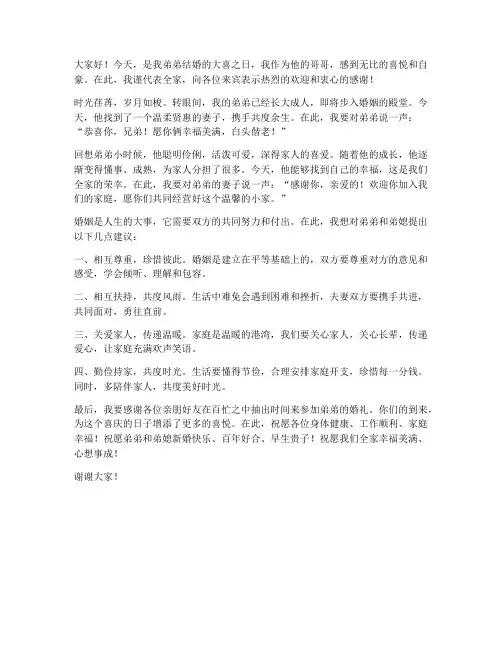 结婚大哥发言稿范文