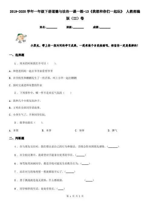 2019-2020学年一年级下册道德与法治一课一练-13《我想和你们一起玩》 人教部编版(II)卷(模拟)