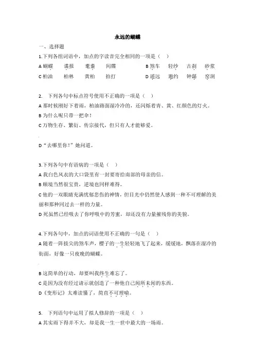 《永远的蝴蝶》试题及答案