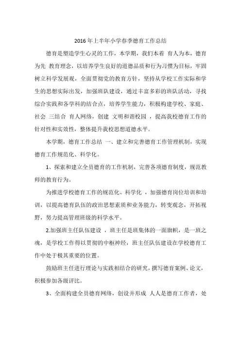 2016年上半年小学春季德育工作总结