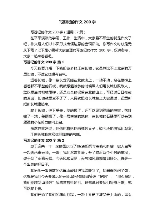 写游记的作文200字