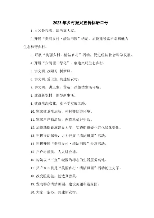 2023年乡镇乡村振兴宣传标语口号