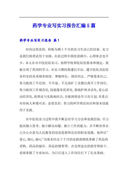 药学专业写实习报告汇编5篇