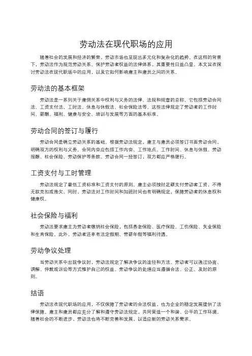 劳动法在现代职场的应用