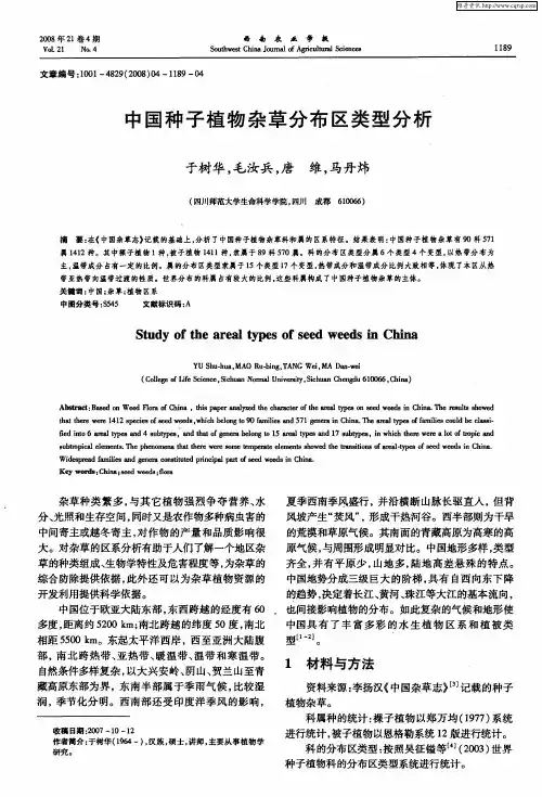 中国种子植物杂草分布区类型分析