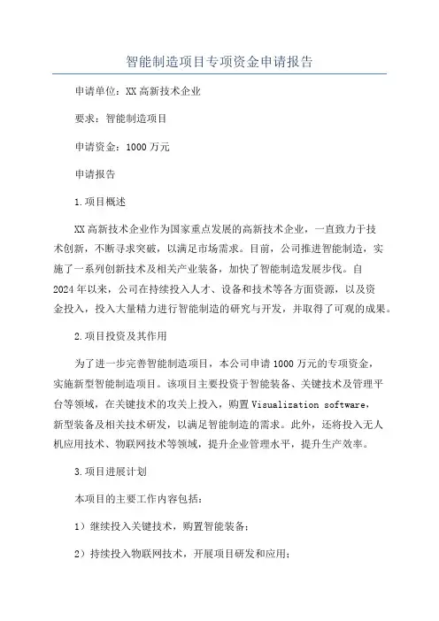智能制造项目专项资金申请报告