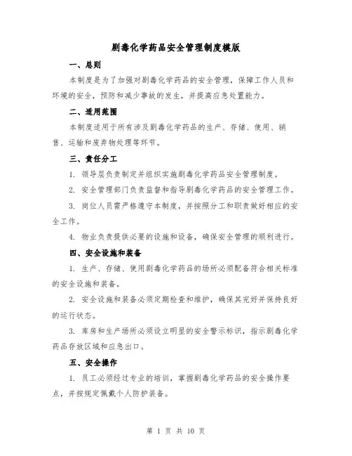 剧毒化学药品安全管理制度模版（3篇）