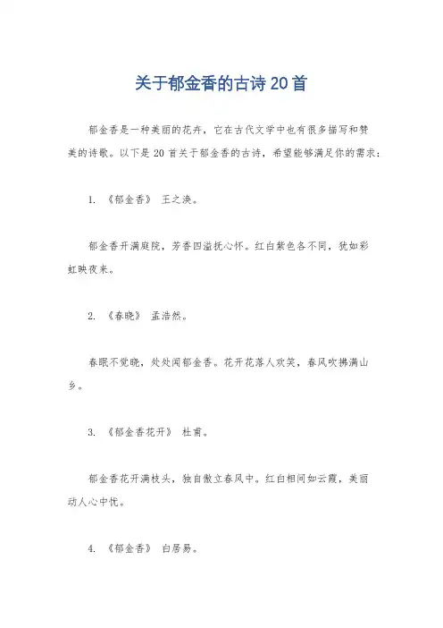 关于郁金香的古诗20首