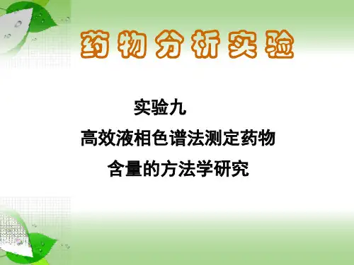 药物分析试验试验九高效液相色谱法测定药物含量的方法学研究一
