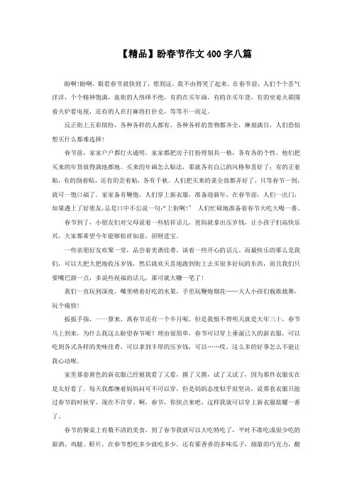 盼春节作文400字八篇精选