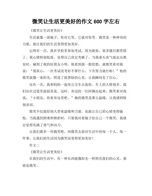 微笑让生活更美好的作文600字左右
