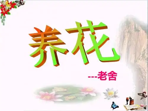 五年级语文下册21《养花》 优秀课件2沪教版