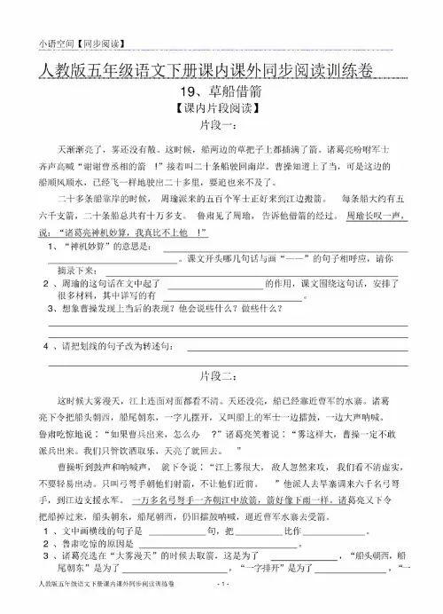 2020年春人教版五年级下册语文课内课外同步阅读训练卷19、草船借箭（含..