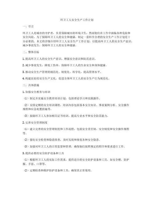 环卫工人安全生产工作计划