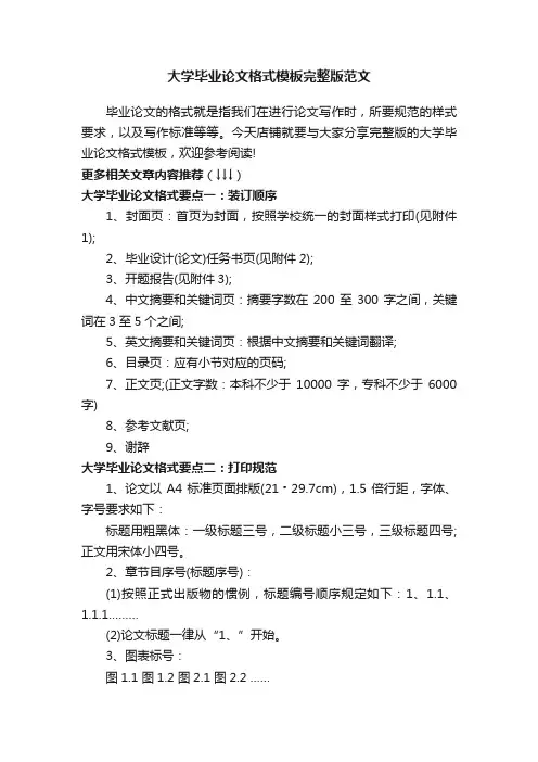 大学毕业论文格式模板完整版范文