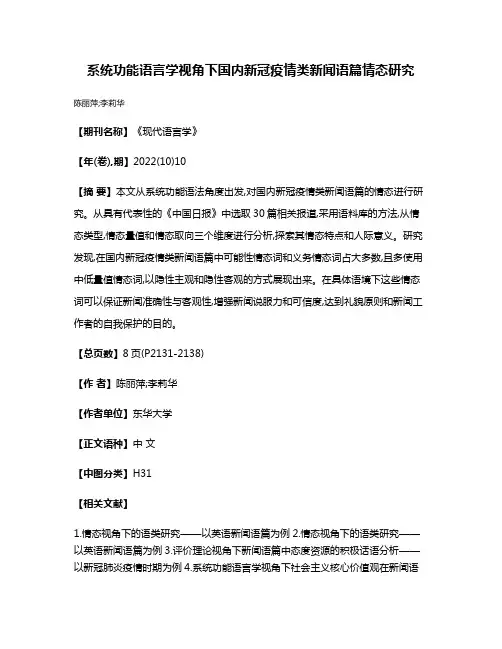 系统功能语言学视角下国内新冠疫情类新闻语篇情态研究