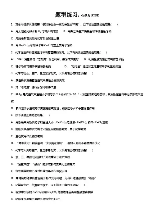 2018届高考化学专题温习化学与STSE