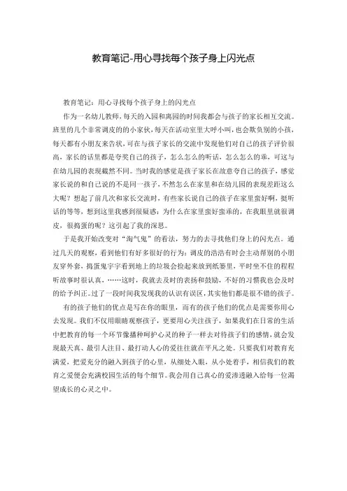 教育笔记-用心寻找每个孩子身上闪光点