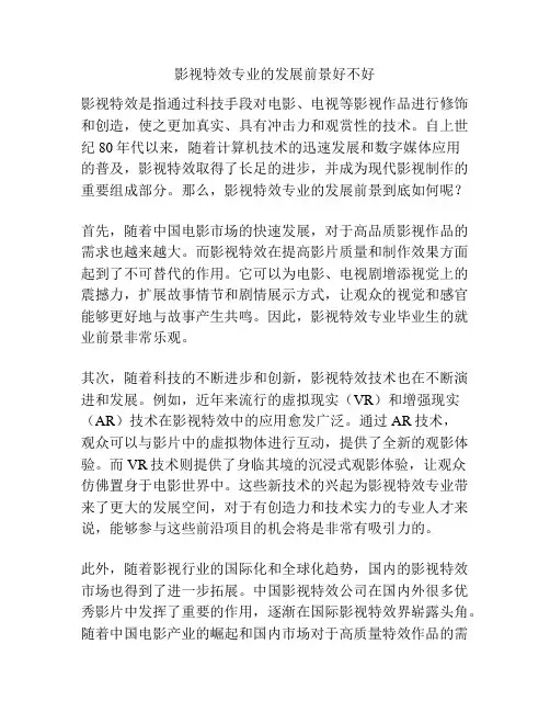 影视特效专业的发展前景好不好
