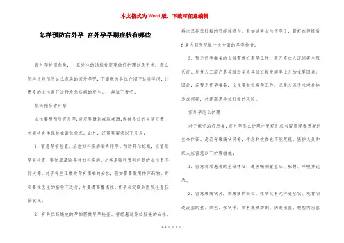 怎样预防宫外孕 宫外孕早期症状有哪些