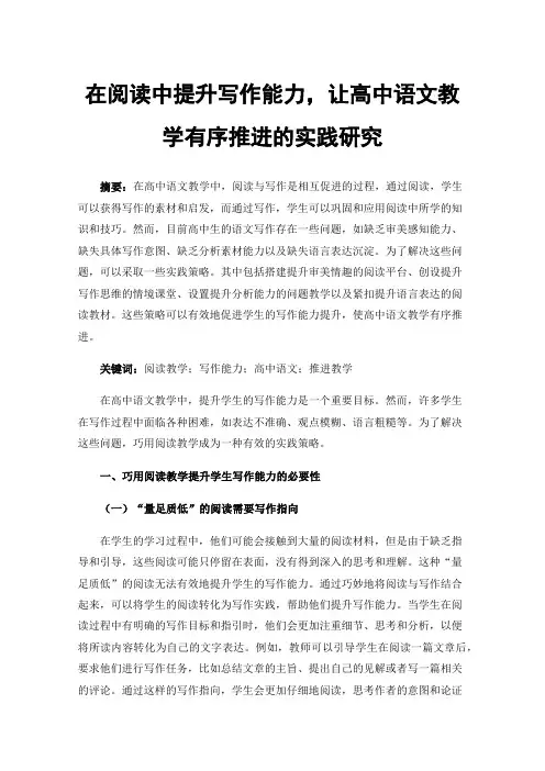 在阅读中提升写作能力，让高中语文教学有序推进的实践研究