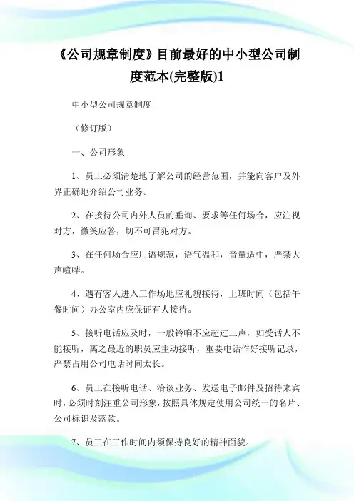 《公司规章制度》目前最好的中小型公司制度范本(完整版)1.doc