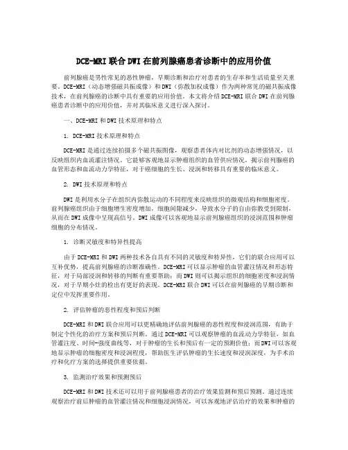 DCE-MRI联合DWI在前列腺癌患者诊断中的应用价值