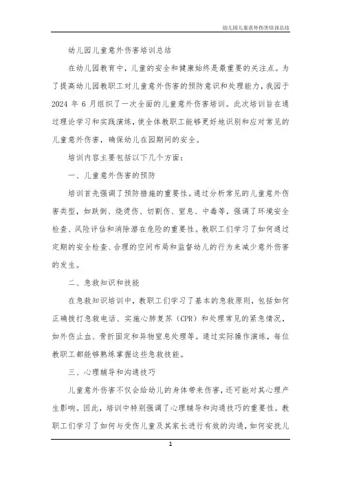 幼儿园儿童意外伤害培训总结