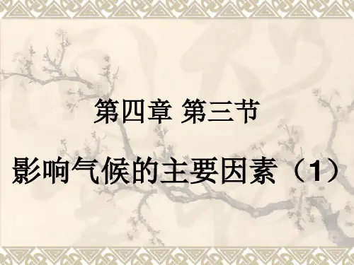 湘教版七年级地理上册-4.3影响气候的主要因素课件(共30张PPT)