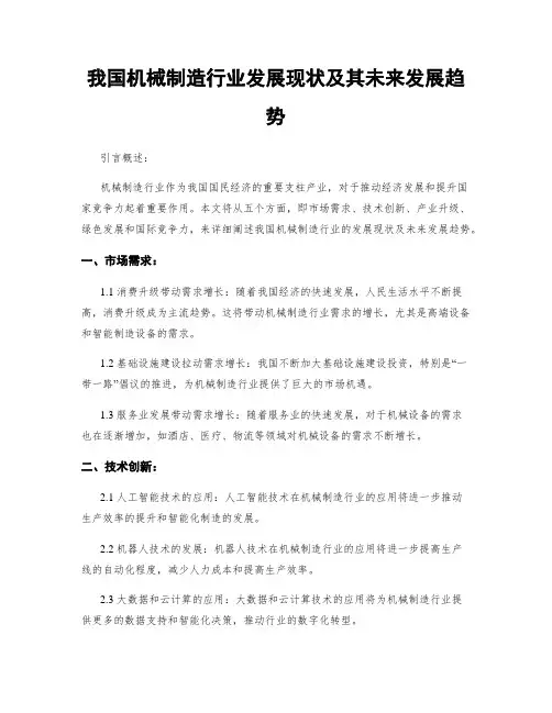 我国机械制造行业发展现状及其未来发展趋势