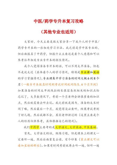 中医中药学专升本复习攻略