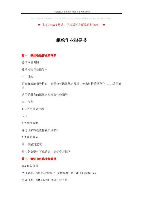 【精编范文】螺丝作业指导书-范文模板 (7页)