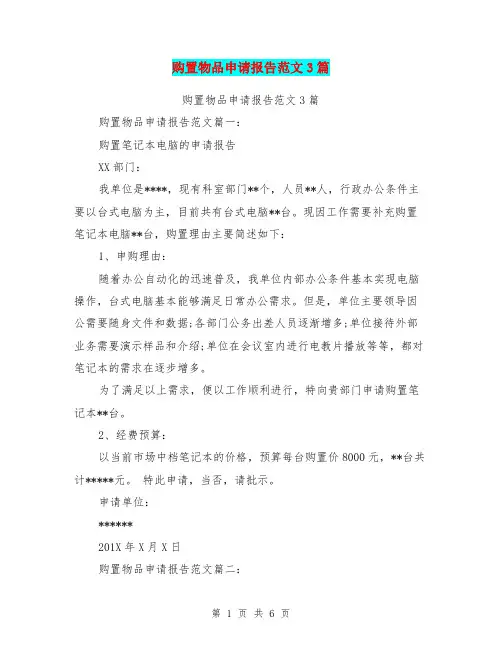 购置物品申请报告范文3篇(完整版)