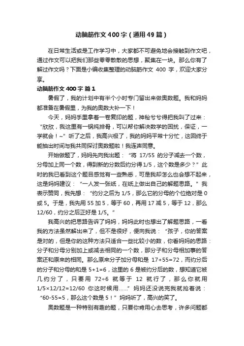 动脑筋作文400字（通用49篇）
