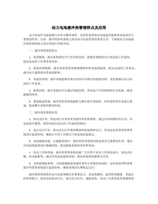 动力电池液冷热管理特点及应用