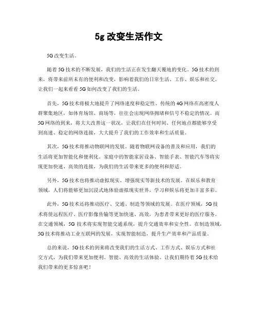 5g改变生活作文