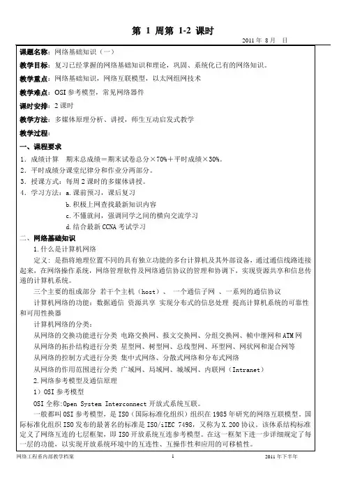 第1周1、2接入网、网络设备互联、无线局域网电子教案.doc