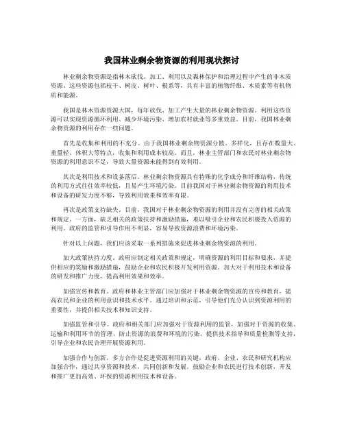 我国林业剩余物资源的利用现状探讨