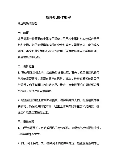 锟压机操作规程